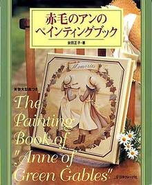 赤毛のアンのペインティングブック