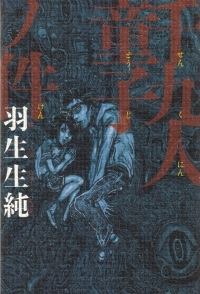 千九人童子ノ件