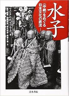水子 ＜中絶＞をめぐる日本文化の底流