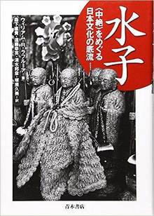 水子 ＜中絶＞をめぐる日本文化の底流