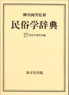 柳田國男監修　民俗学辞典　東京堂出版 民俗学辞典（柳田國男監修）』 販売ページ | 復刊ドットコム