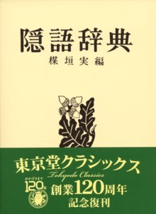 隠語辞典