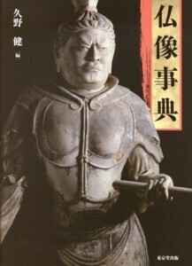 仏像事典