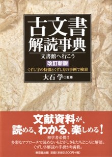 古文書解読事典(改訂新版)