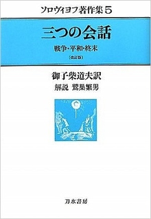 ソロヴィヨフ著作集 ５ 三つの会話