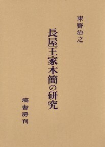 長屋王家木簡の研究(オンデマンド版）