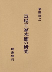 長屋王家木簡の研究(オンデマンド版）