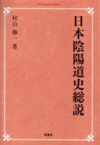 日本陰陽道史総説(オンデマンド版）