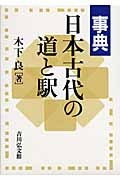 事典 日本古代の道と駅