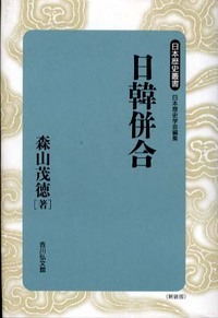 日韓併合 日本歴史叢書47