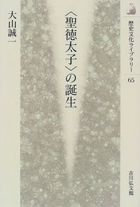 ＜聖徳太子＞の誕生 歴史文化ライブラリー65
