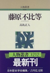 藤原不比等（人物叢書）