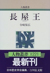 長屋王 人物叢書
