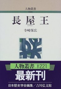 長屋王 人物叢書