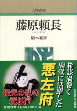 藤原頼長（人物叢書）