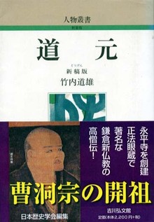 道元（人物叢書）