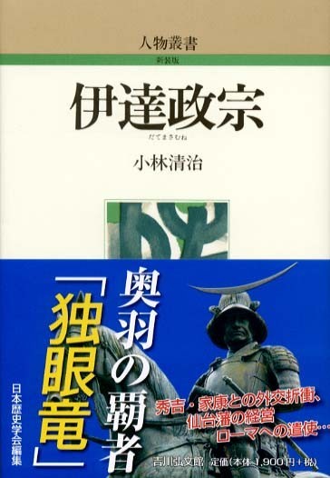 『伊達政宗(小林清治)』 販売ページ 復刊ドットコム