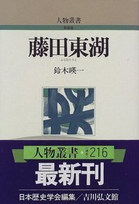 藤田東湖 ＜人物叢書＞