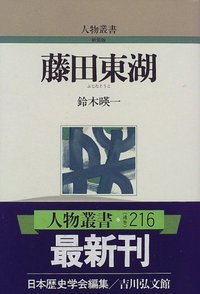 藤田東湖 ＜人物叢書＞