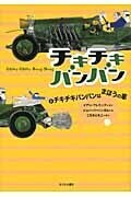 チキチキバンバン（1）チキチキバンバンはまほうの車