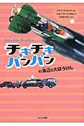 チキチキバンバン（2）海辺の大ぼうけん