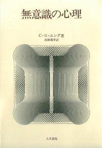 無意識の心理 人生の午後三時