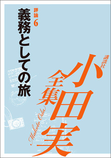 【小田実全集】 義務としての旅 評論6