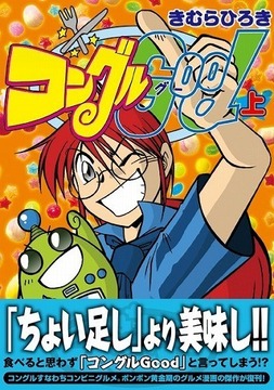 コングルGood 上