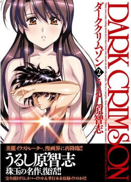 改訂版 ダーククリムゾン  ２ 〈レインの章〉