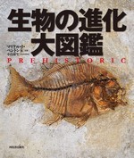 生物の進化 大図鑑