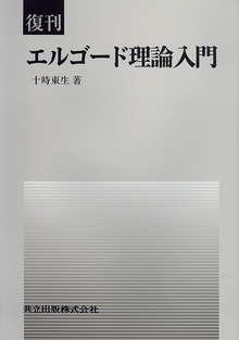 復刊 エルゴード理論入門