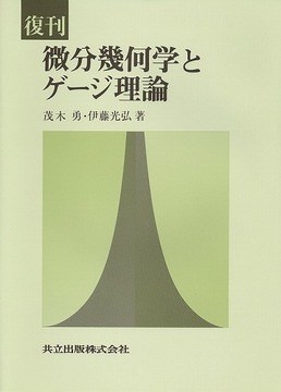 復刊 微分幾何学とゲージ理論
