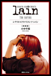 scenario experiments lain  the series／シナリオエクスペリメンツ レイン [新装版] 特別セット