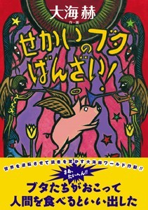 びんの中の子どもたち/偕成社/大海赫