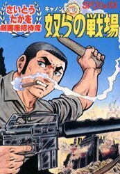 キャノンボール 奴らの戦場