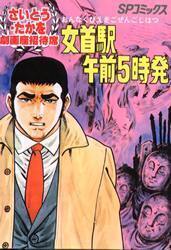 女首駅午前５時発