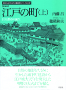 新装版 江戸の町 上 巨大都市の誕生