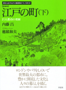 新装版 江戸の町 下 巨大都市の発展