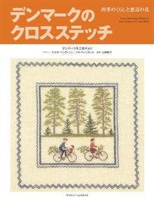 デンマークのクロスステッチ 四季のくらしと窓辺の花