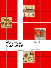 デンマークのクロスステッチ 40周年記念セット