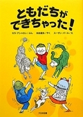 ともだちができちゃった！  復刊新改装