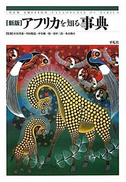 新版 アフリカを知る事典