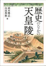 歴史のなかの天皇陵