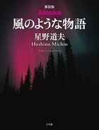 新装版 Ａｌａｓｋａ 風のような物語