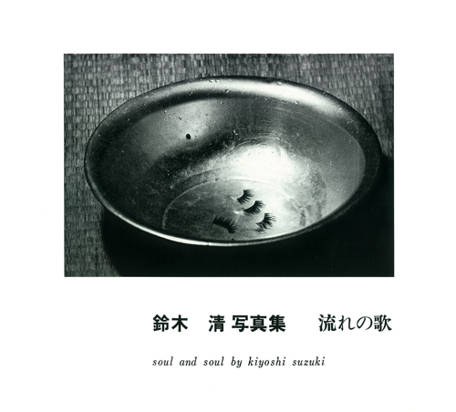 流れの歌 鈴木清志 写真集 流れの歌（鈴木清／著）』 販売ページ | 復刊ドットコム