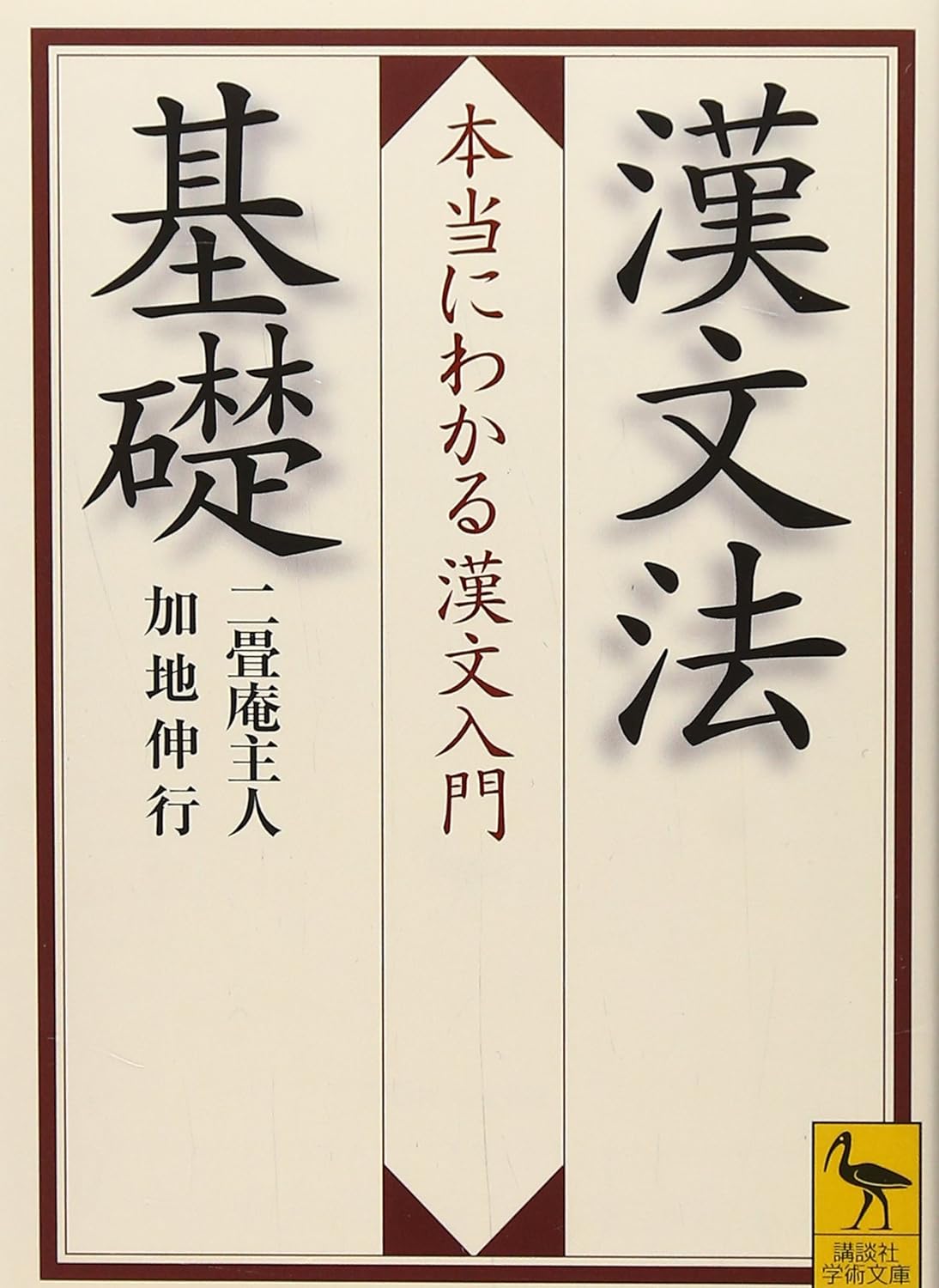 漢文法基礎 本当にわかる漢文入門