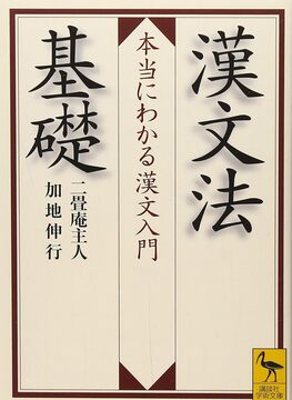 漢文法基礎 本当にわかる漢文入門