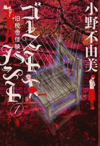 ゴーストハント 1  旧校舎怪談