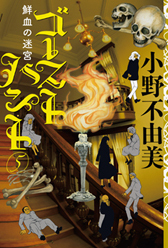 ゴーストハント 5 鮮血の迷宮