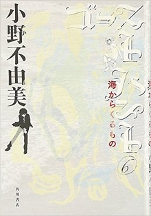 ゴーストハント 6 海からくるもの